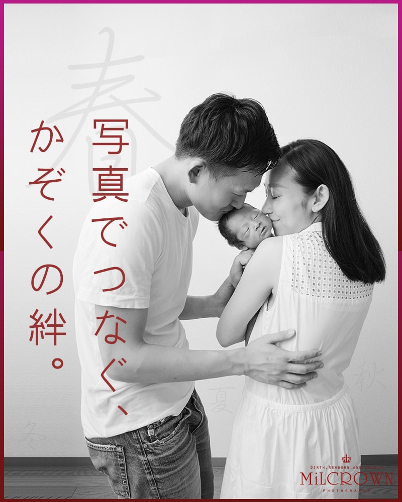 ニューボーンフォト 東京　出張撮影・ミルクラウン