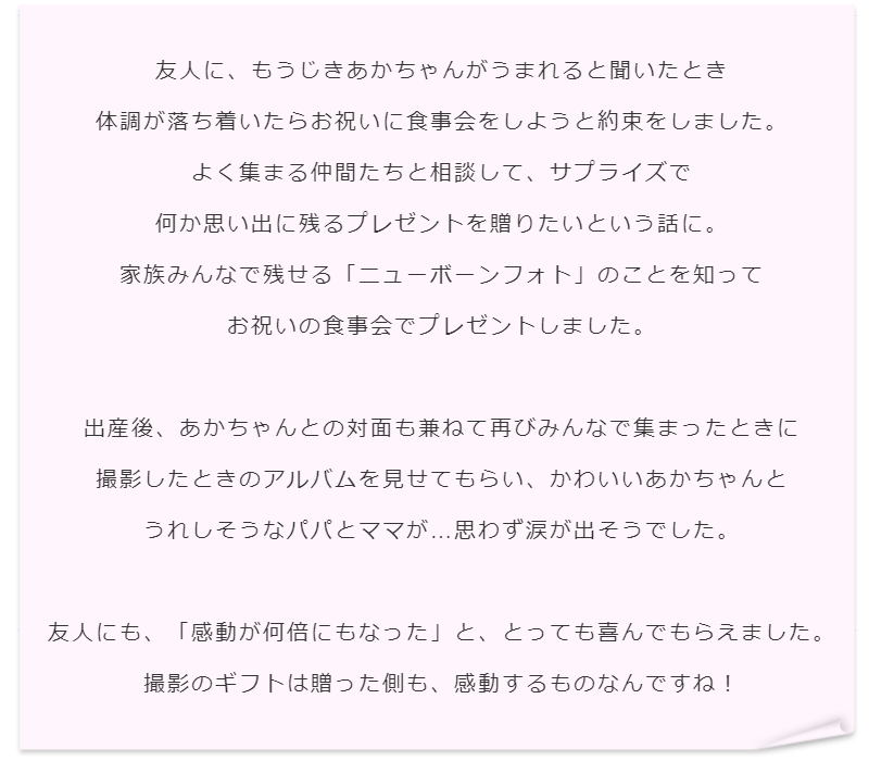 新生児フォト・ニューボーンフォトをギフトにしたい方からのメール
