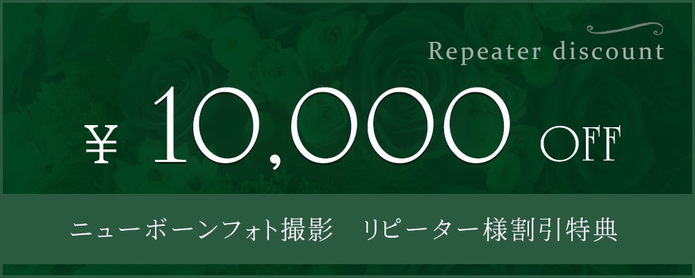 ミルクラウンニューボーンフォト　リピーター様割引特典