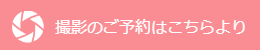 ミルクラウンの撮影ご予約はこちらより