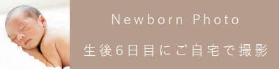 ニューボーンフォトギャラリー　Kくん