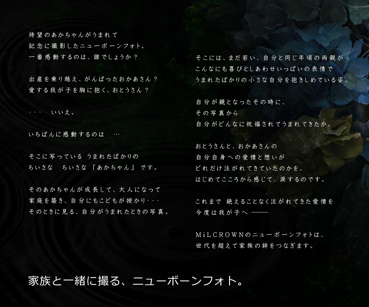 家族と一緒に撮る、ニューボーンフォト （出張撮影）ニューボンフォト東京ミルクラウン