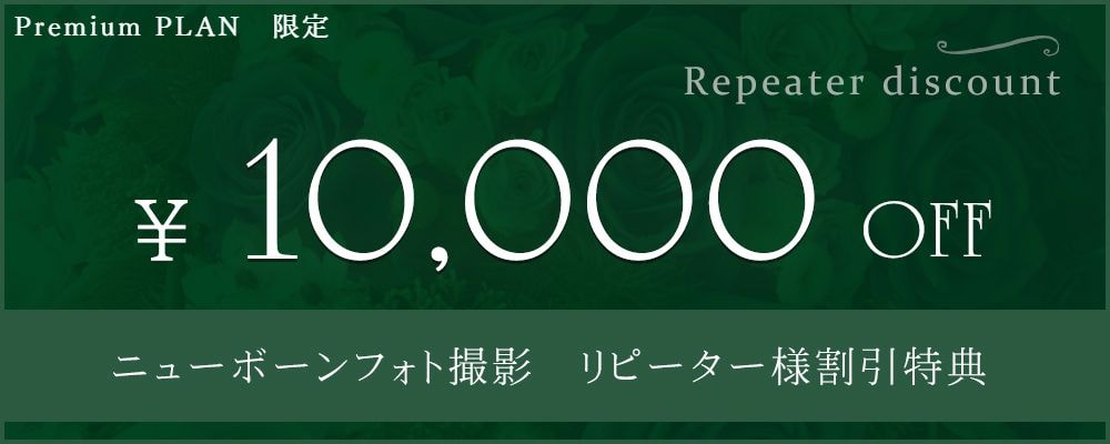 ニューボーンフォト　プレミアムプラン　リピーター様割引